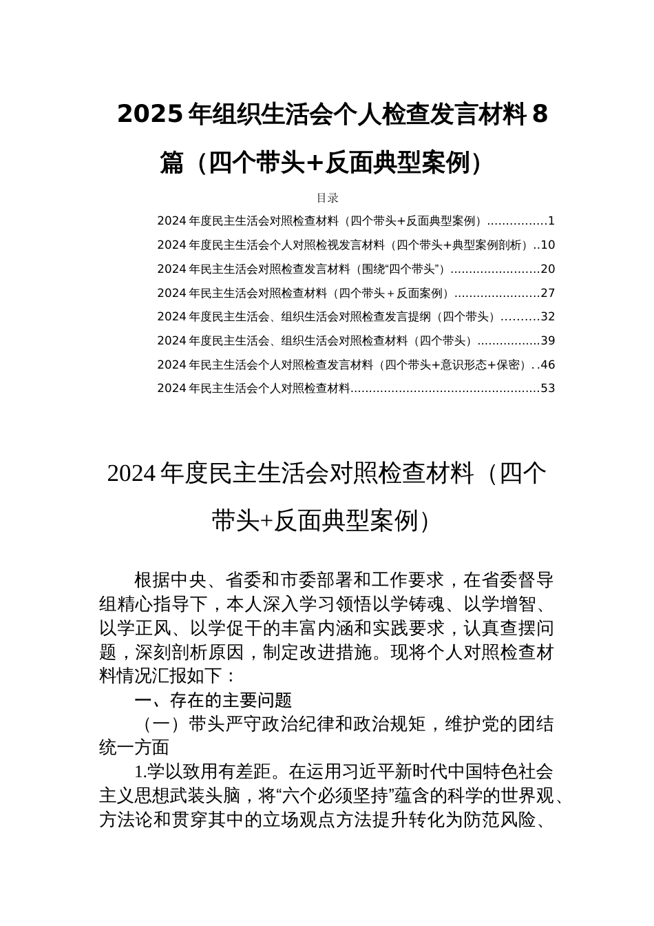 2025年组织生活会个人检查发言材料8篇（四个带头+反面典型案例）_第1页