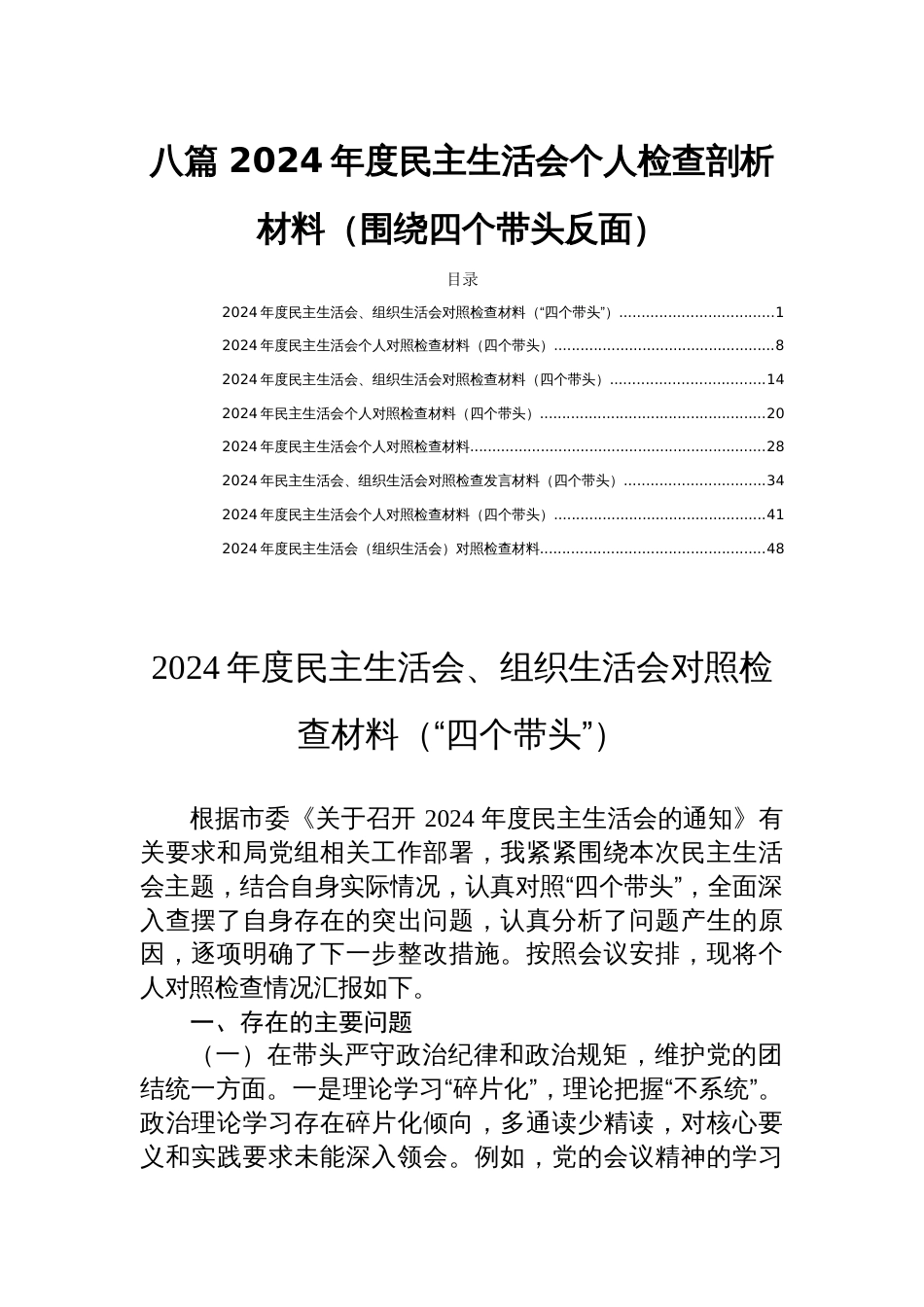 八篇 2024年度民主生活会个人检查剖析材料（围绕四个带头反面）_第1页
