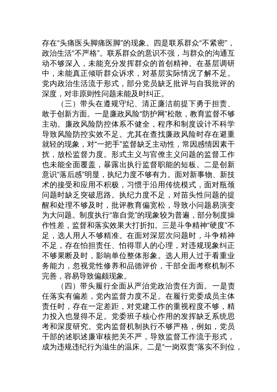 八篇 2024年度民主生活会个人检查剖析材料（围绕四个带头反面）_第3页