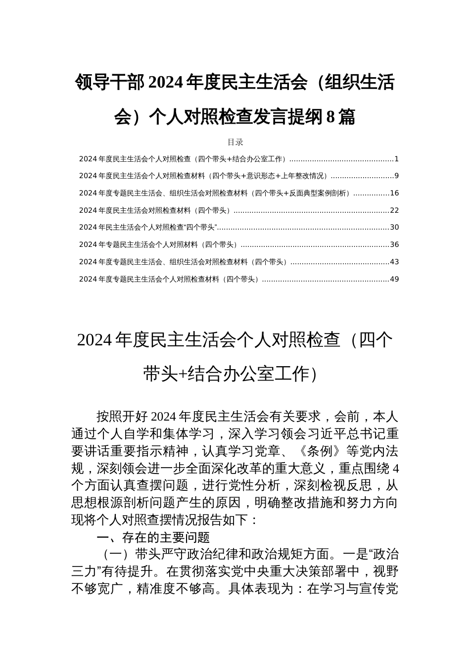 领导干部2024年度民主生活会（组织生活会）个人对照检查发言提纲8篇_第1页