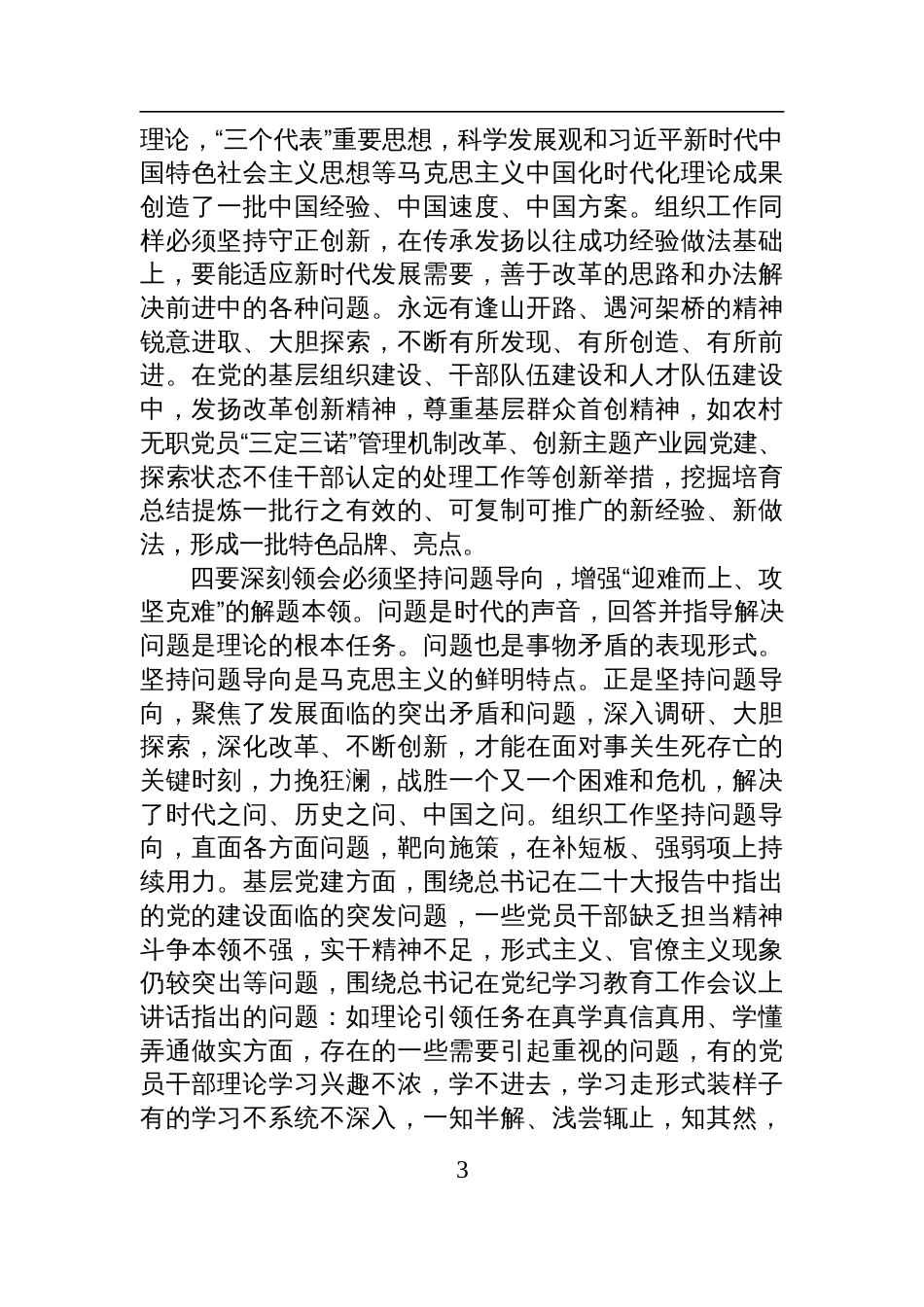 2024年度民主生活会暨理论中心组学习研讨会上的交流发言材料_第3页