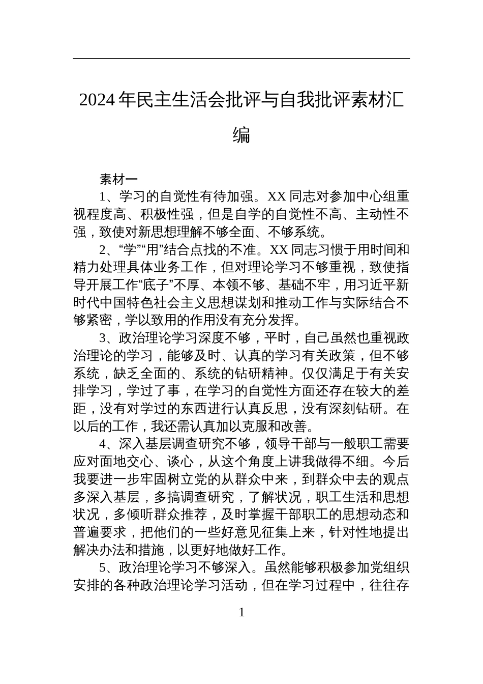 2024年度民主生活会批评与自我批评素材汇编_第1页