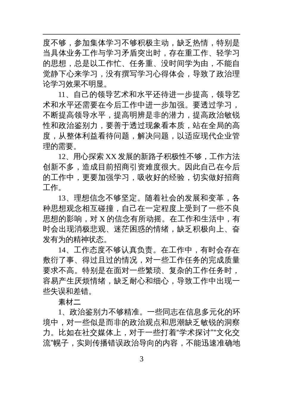 2024年度民主生活会批评与自我批评素材汇编_第3页