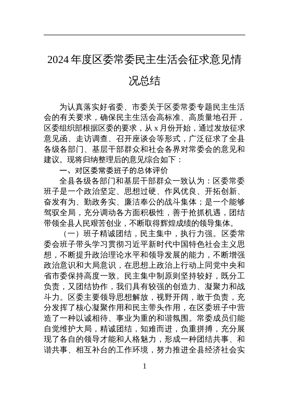 2024年度区委常委民主生活会征求意见情况总结材料_第1页