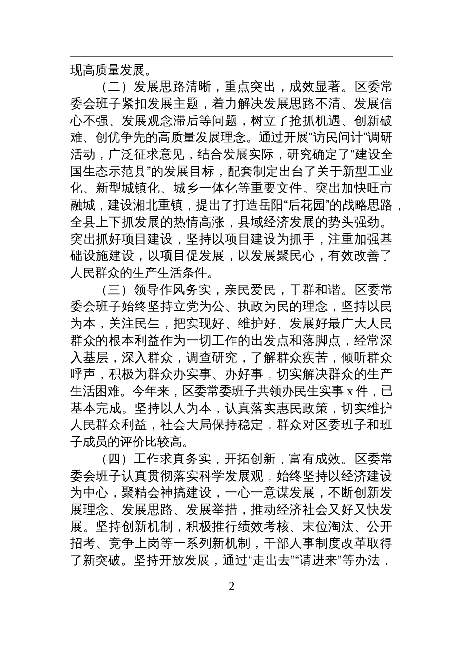 2024年度区委常委民主生活会征求意见情况总结材料_第2页