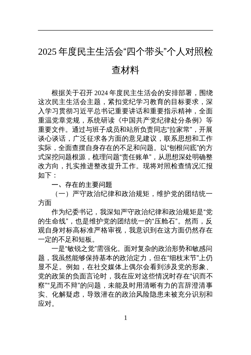 2025年度民主生活会“四个带头”个人对照检查检视材料_第1页