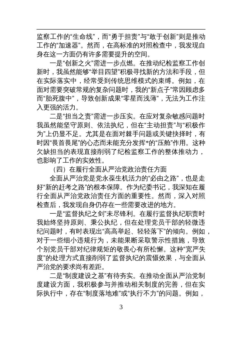 2025年度民主生活会“四个带头”个人对照检查检视材料_第3页