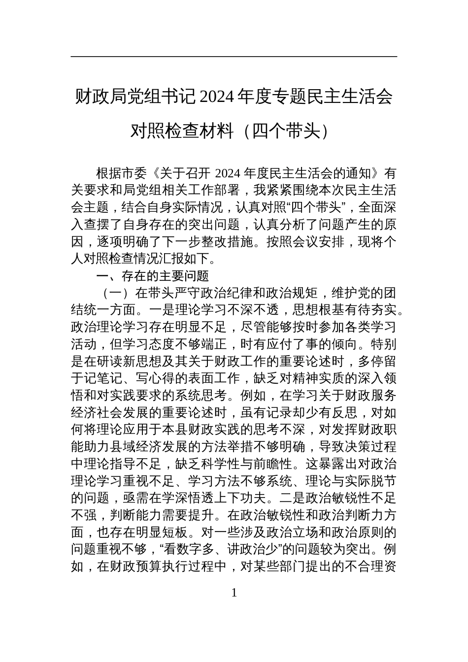 财政局党组书记2024年度专题民主生活会对照检查检视材料（四个带头）_第1页