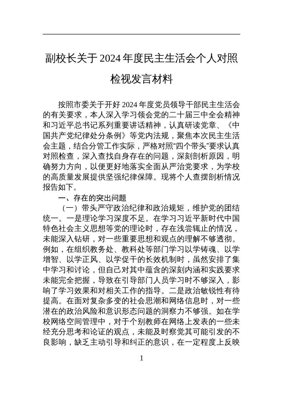 副校长关于2024年度民主生活会个人对照检查检视发言材料_第1页