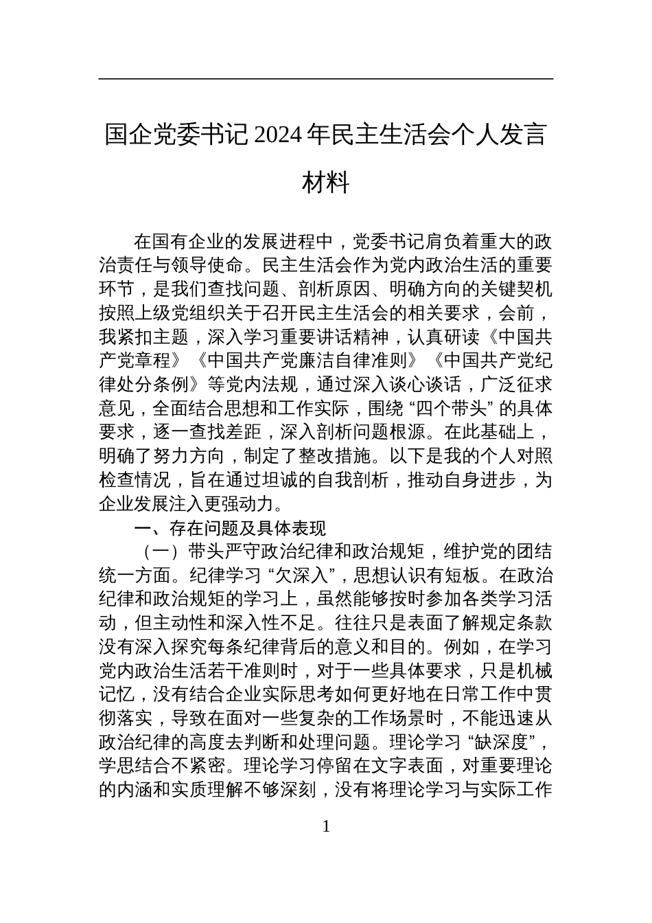 国企党委书记2024年民主生活会个人检查发言材料_第1页