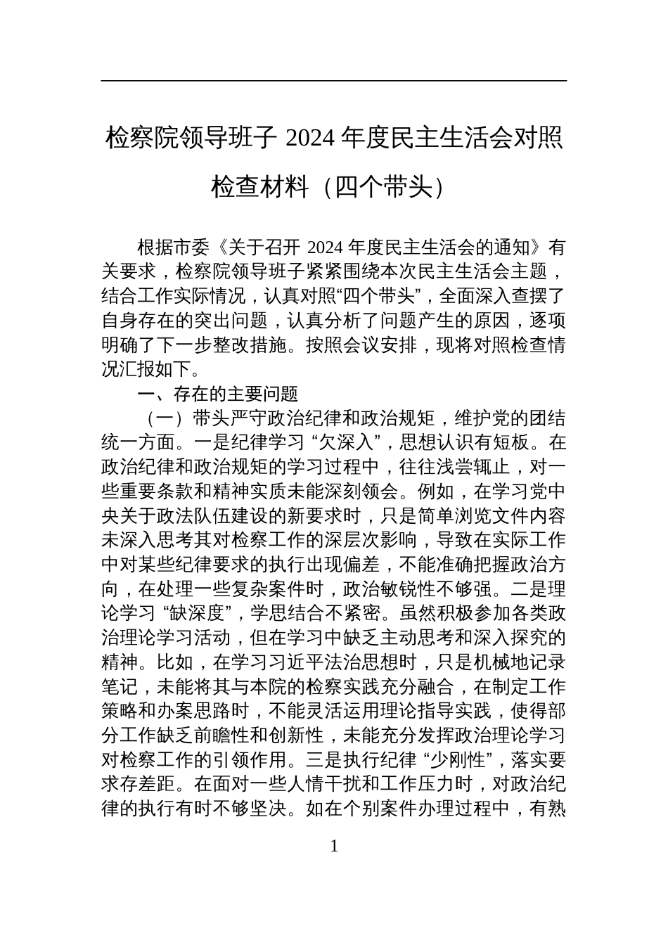 检察院领导班子+2024+年度民主生活会对照检查检视材料（四个带头）_第1页