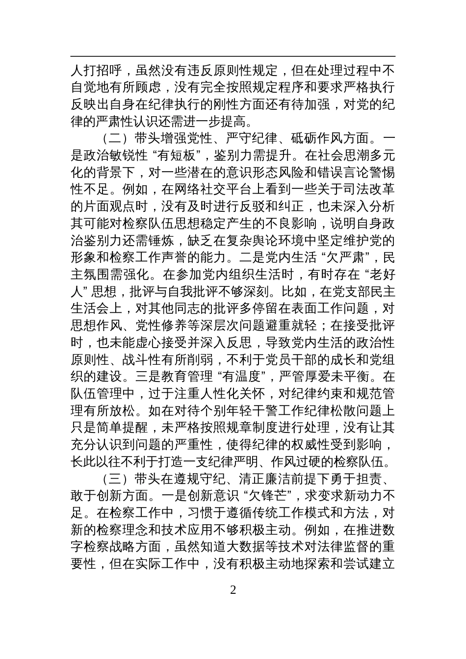 检察院领导班子+2024+年度民主生活会对照检查检视材料（四个带头）_第2页