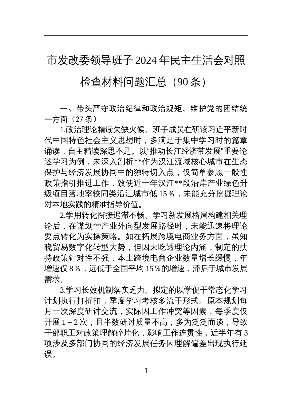 领导班子2024年民主生活会对照检查材料问题汇总（共90条）_第1页