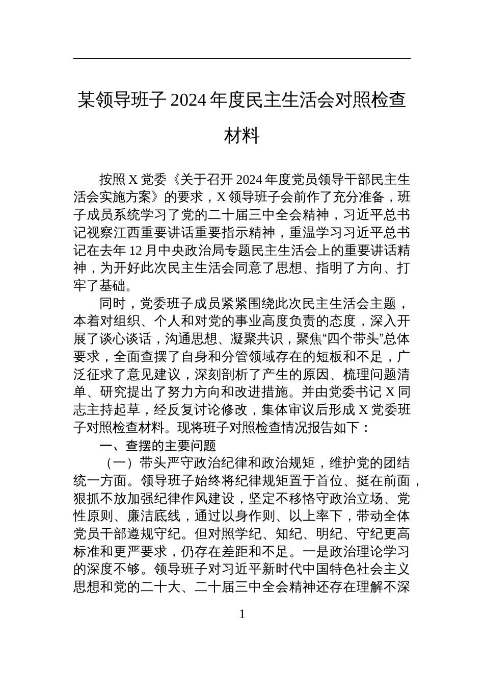 某领导班子2024年度民主生活会对照检查检视材料_第1页