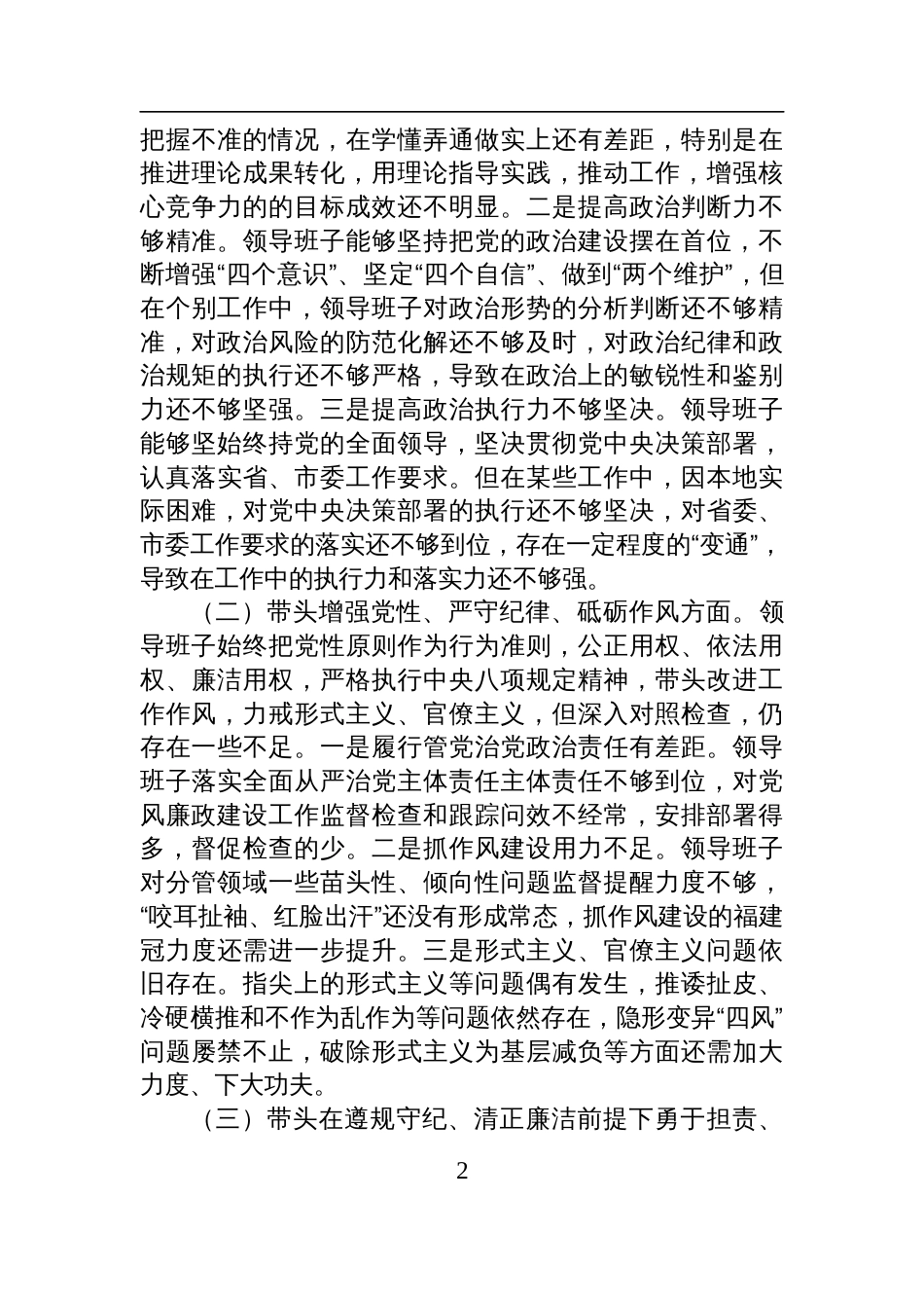 某领导班子2024年度民主生活会对照检查检视材料_第2页