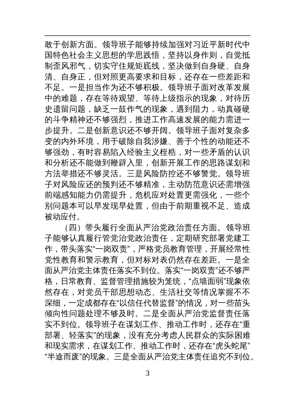 某领导班子2024年度民主生活会对照检查检视材料_第3页