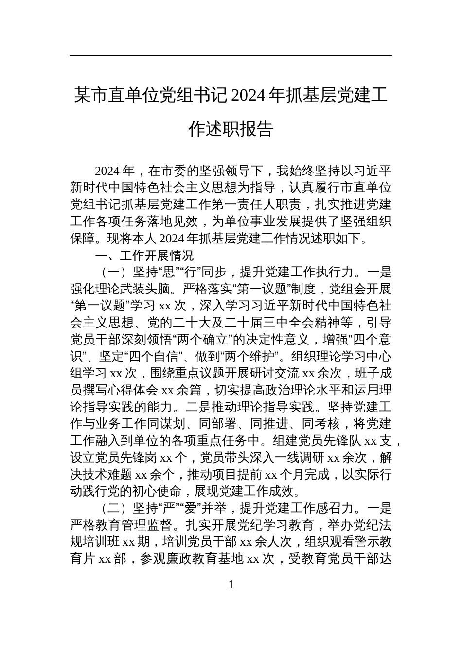 某市直单位党组书记2024年抓基层党建工作述职报告材料_第1页