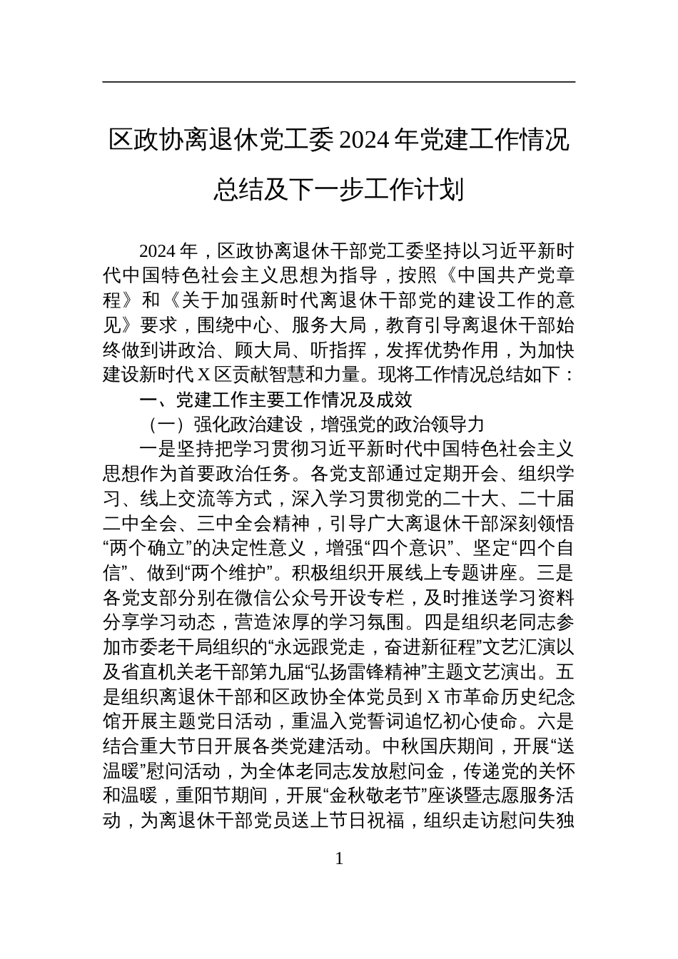 区政协离退休党工委2024年党建工作情况总结及下一步的工作计划_第1页