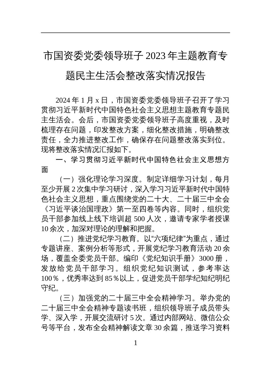 市国资委党委领导班子2023年主题教育专题民主生活会整改落实情况报告材料_第1页