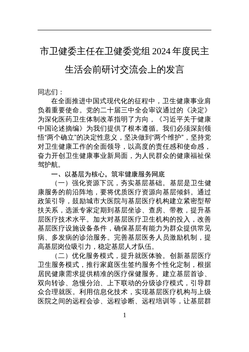 市卫健委主任在卫健委党组2024年度民主生活会前研讨交流发言_第1页