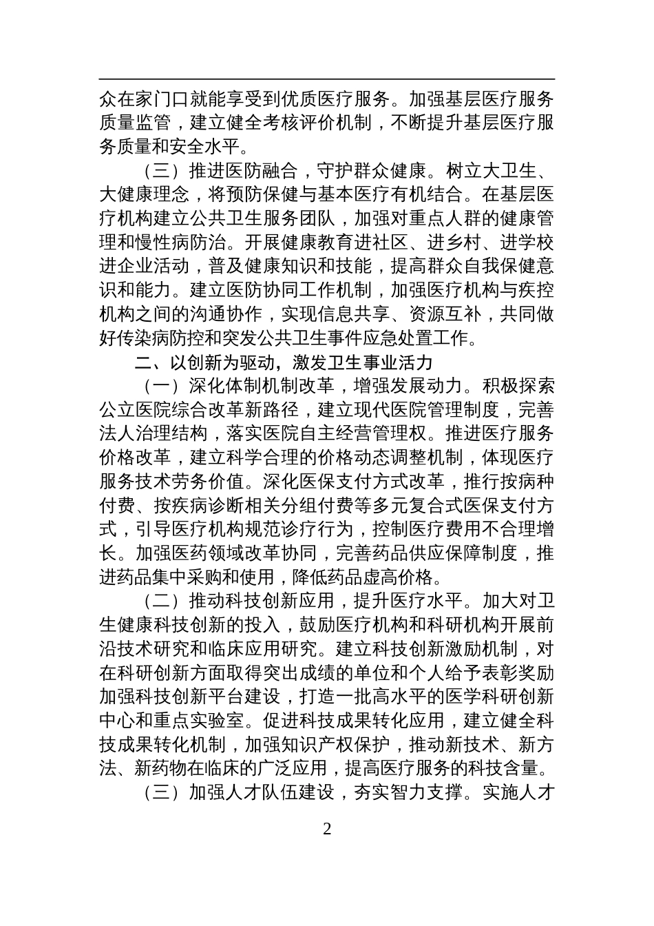 市卫健委主任在卫健委党组2024年度民主生活会前研讨交流发言_第2页