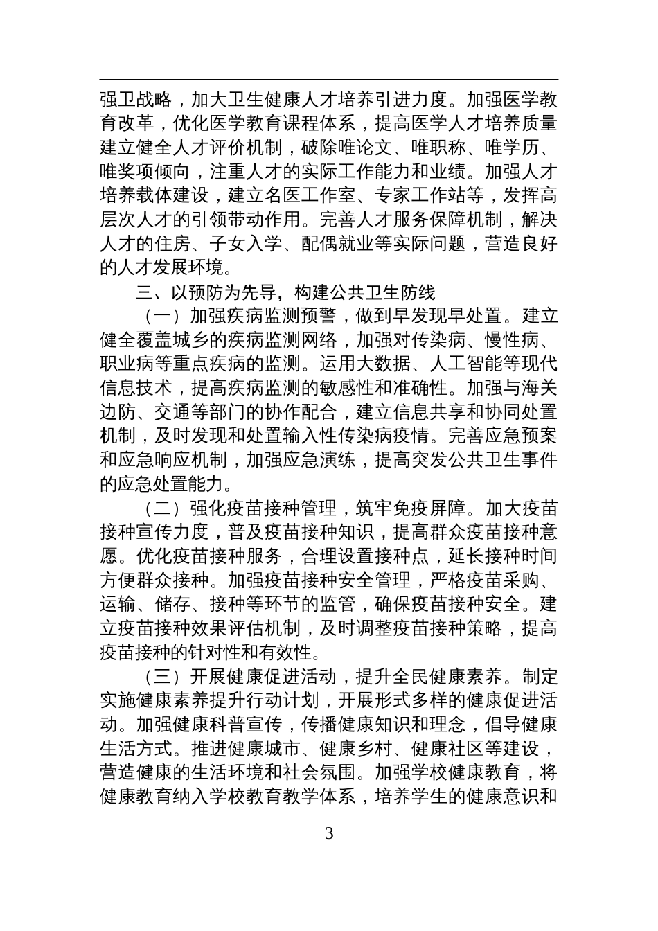 市卫健委主任在卫健委党组2024年度民主生活会前研讨交流发言_第3页