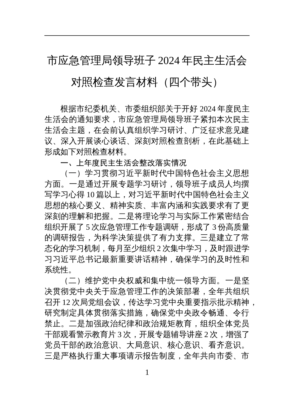 市应急管理局领导班子2024年民主生活会对照检查检视发言材料（四个带头）_第1页