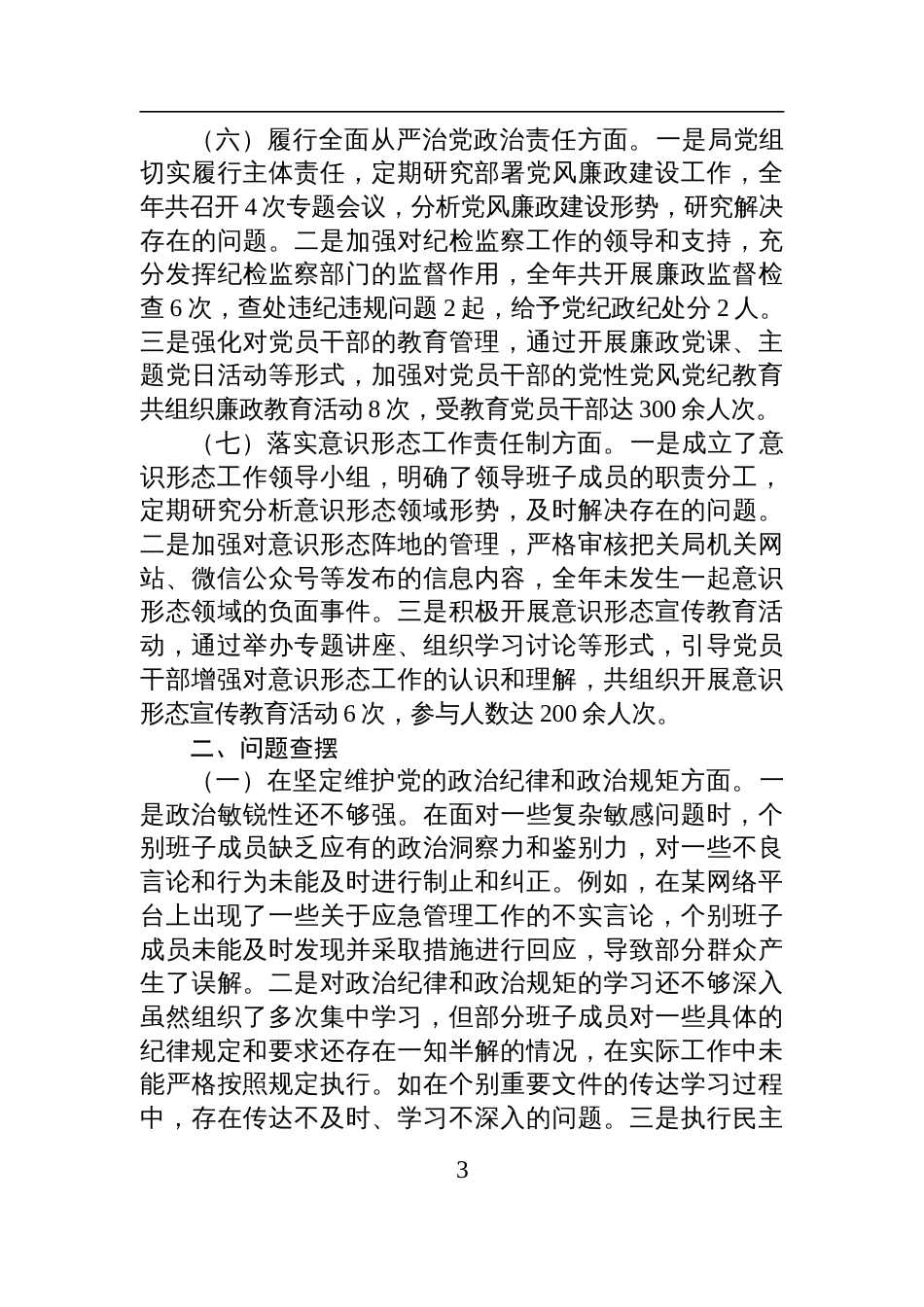 市应急管理局领导班子2024年民主生活会对照检查检视发言材料（四个带头）_第3页