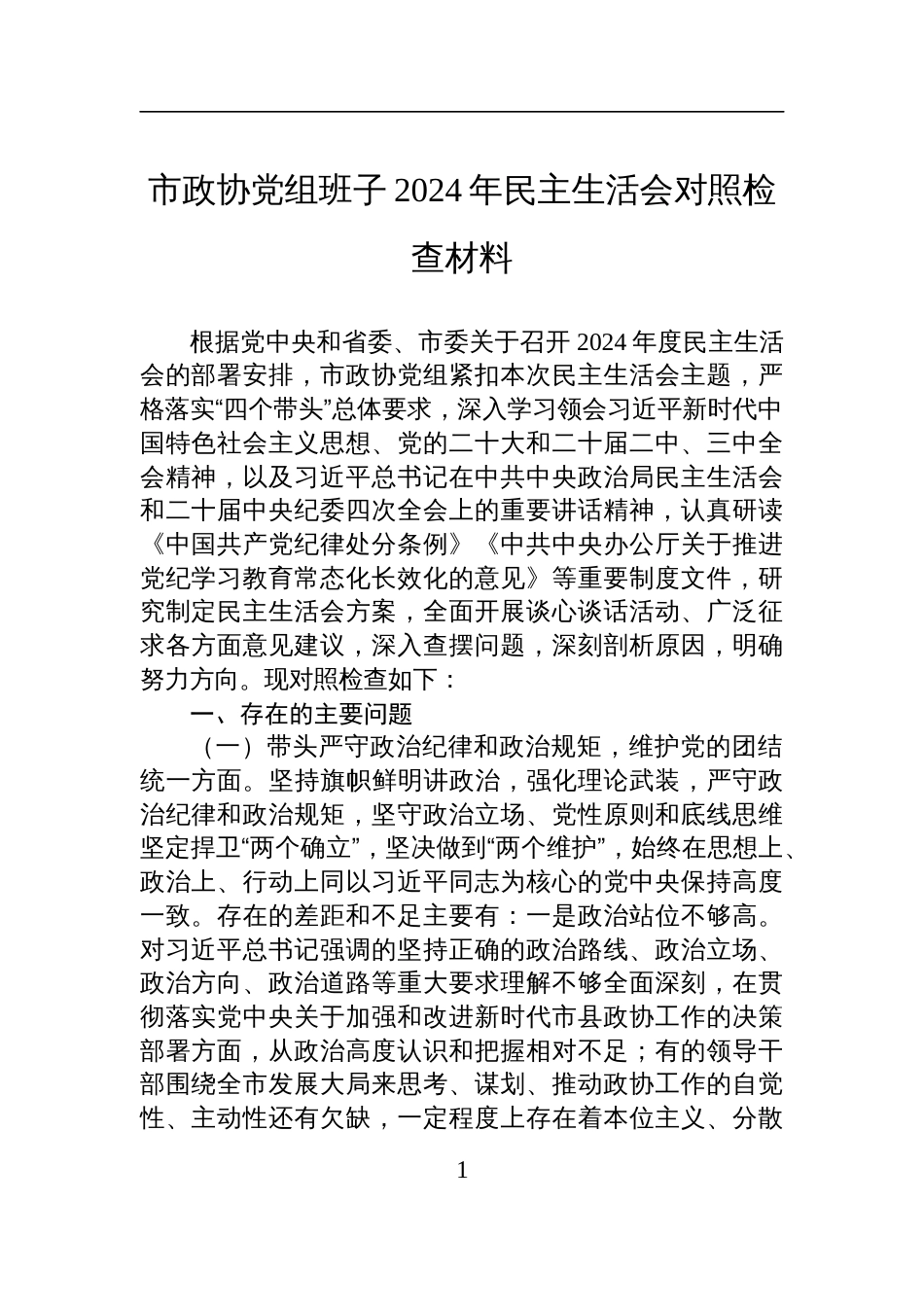 市政协党组班子2024年民主生活会对照检查检视材料_第1页