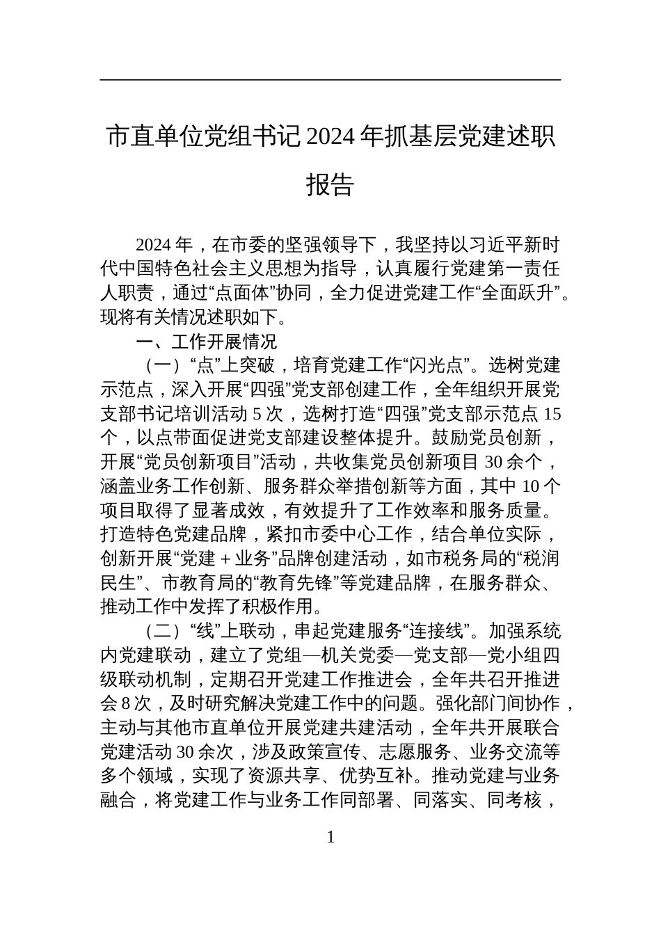 市直单位党组书记2024年抓基层党建述职报告材料_第1页