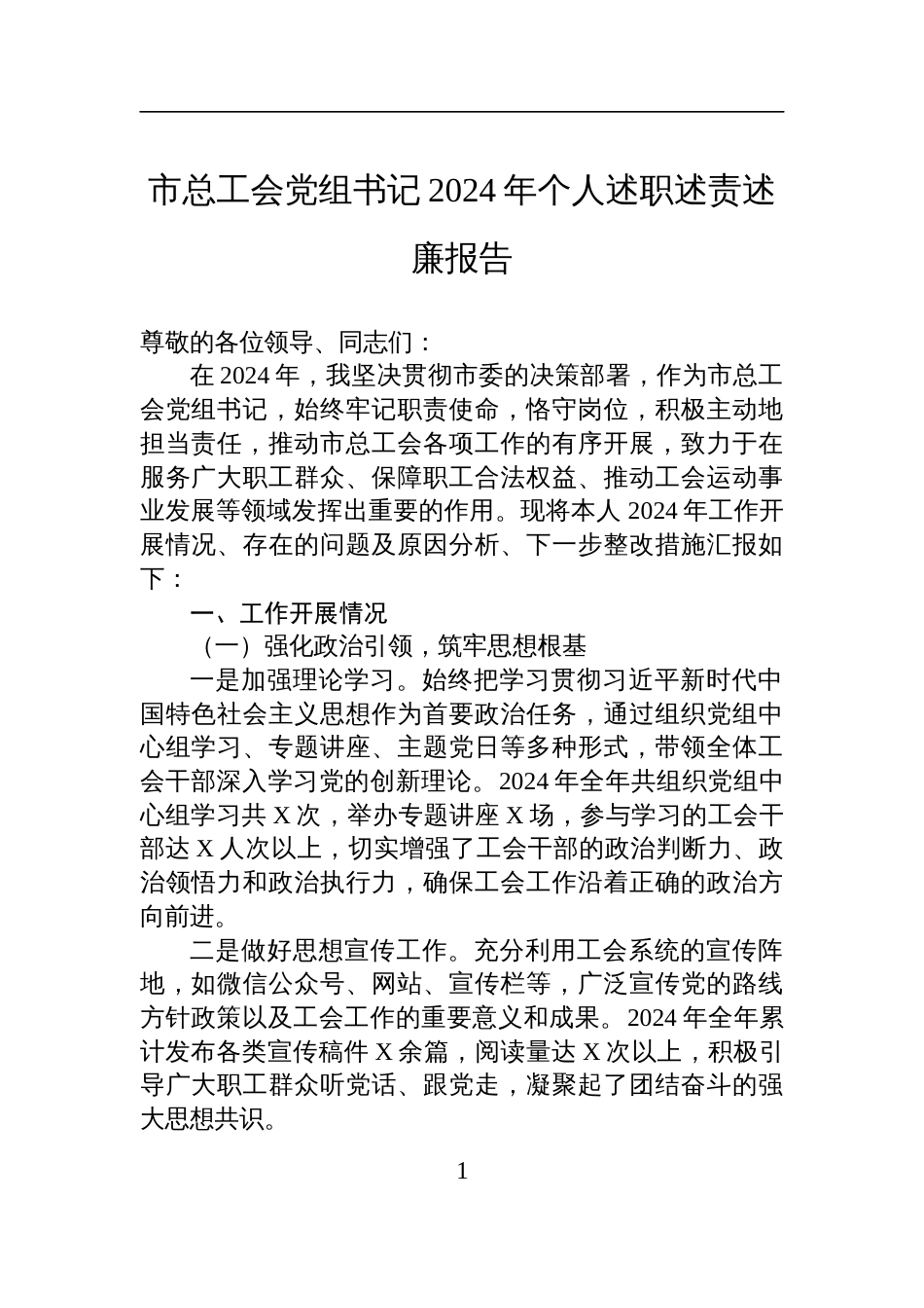 市总工会党组书记2024年个人述职述责述廉报告材料_第1页