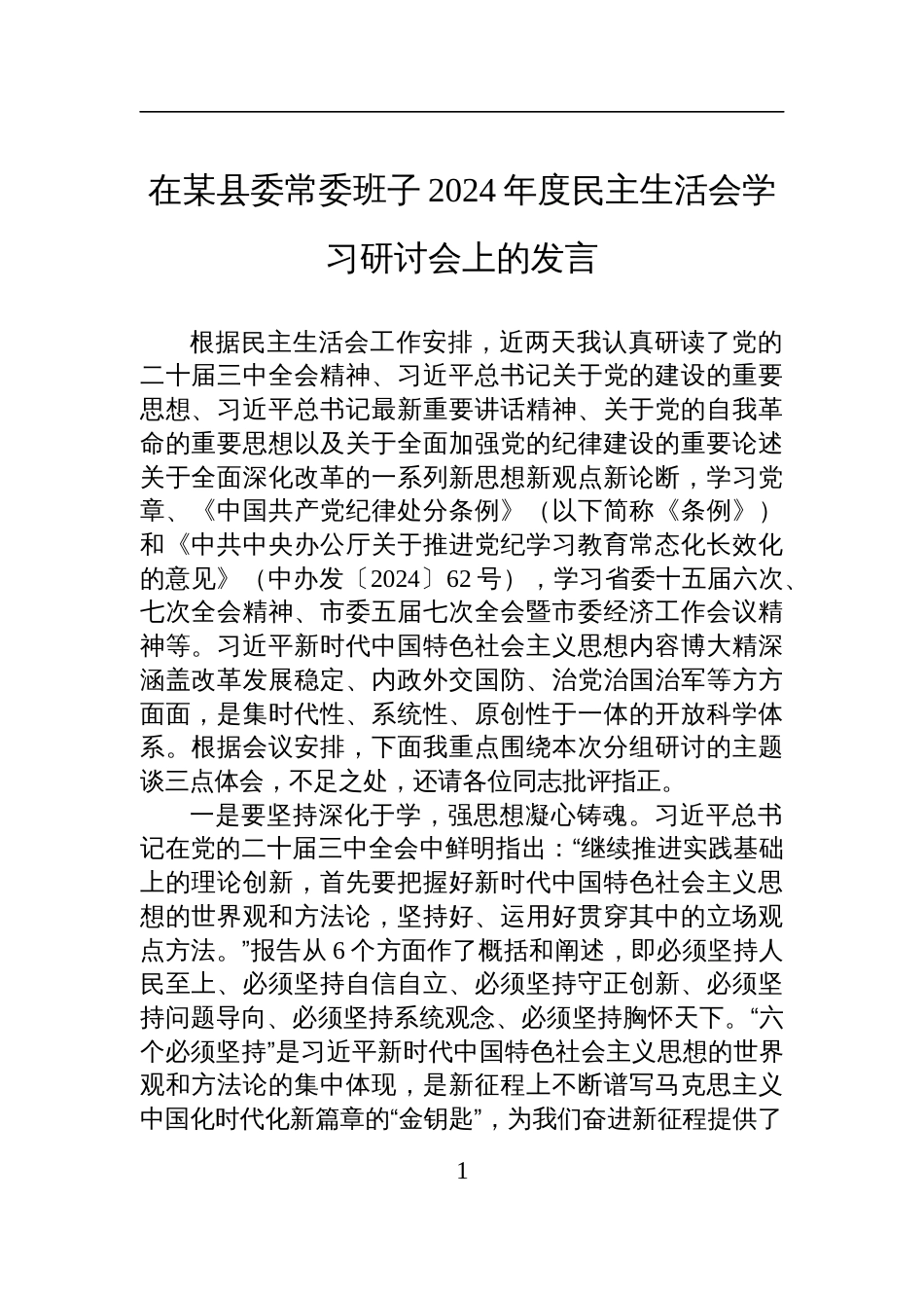 县委常委班子2024年度民主生活会学习研讨会交流发言_第1页