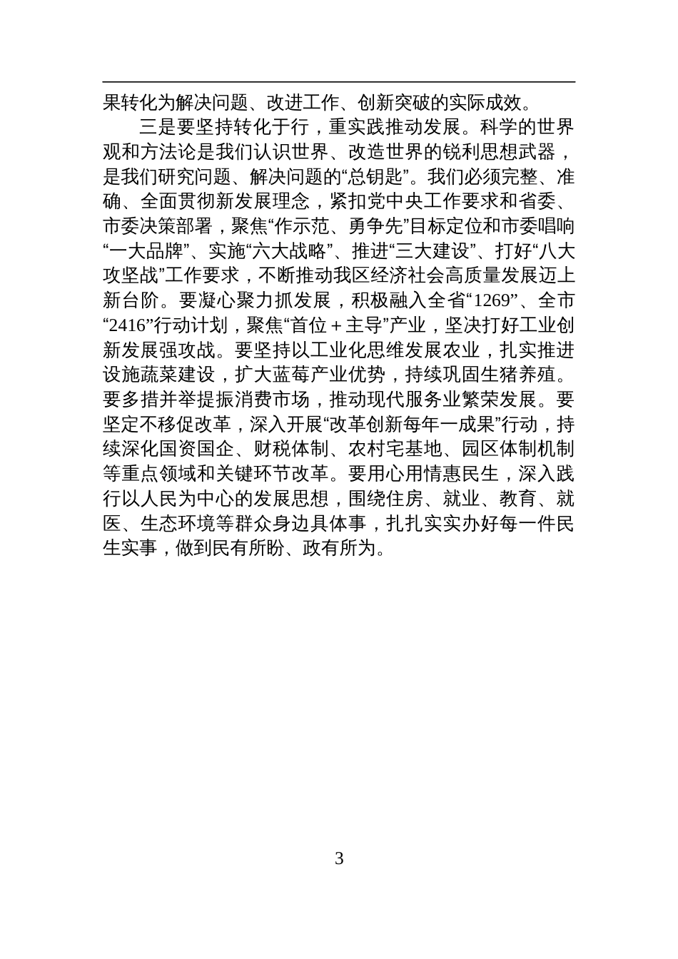 县委常委班子2024年度民主生活会学习研讨会交流发言_第3页