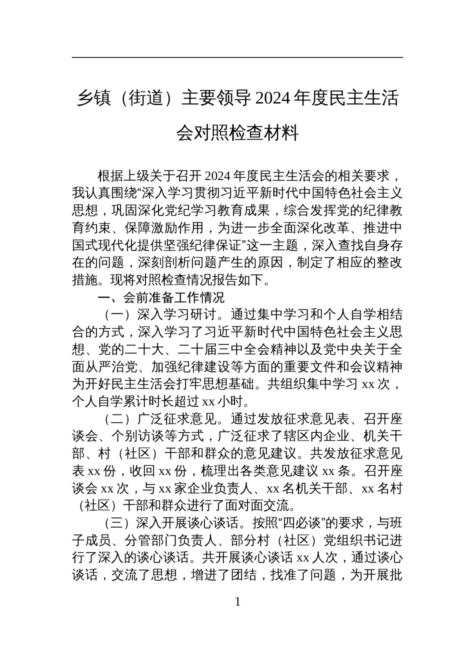 乡镇（街道）主要领导2024年度民主生活会对照检查发言材料_第1页