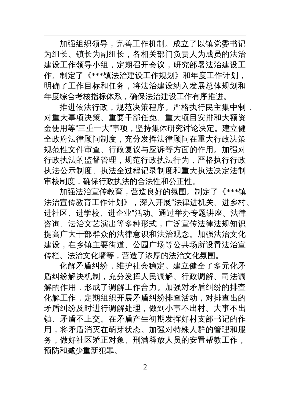 乡镇书记履行推进法治建设职责情况报告材料_第2页