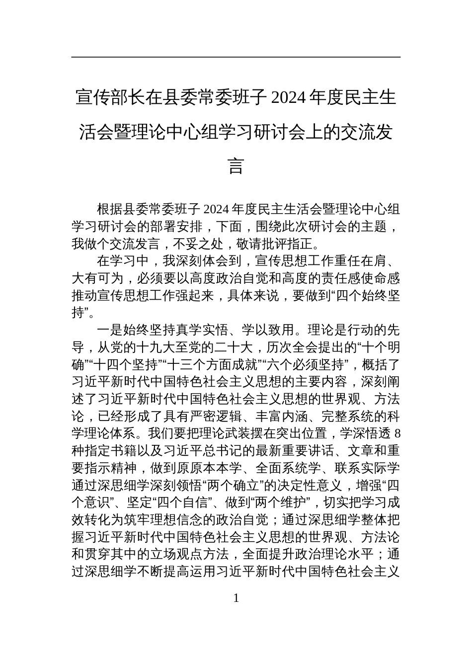 宣传部长子2024年度民主生活会暨理论中心组学习研讨会上的交流发言_第1页