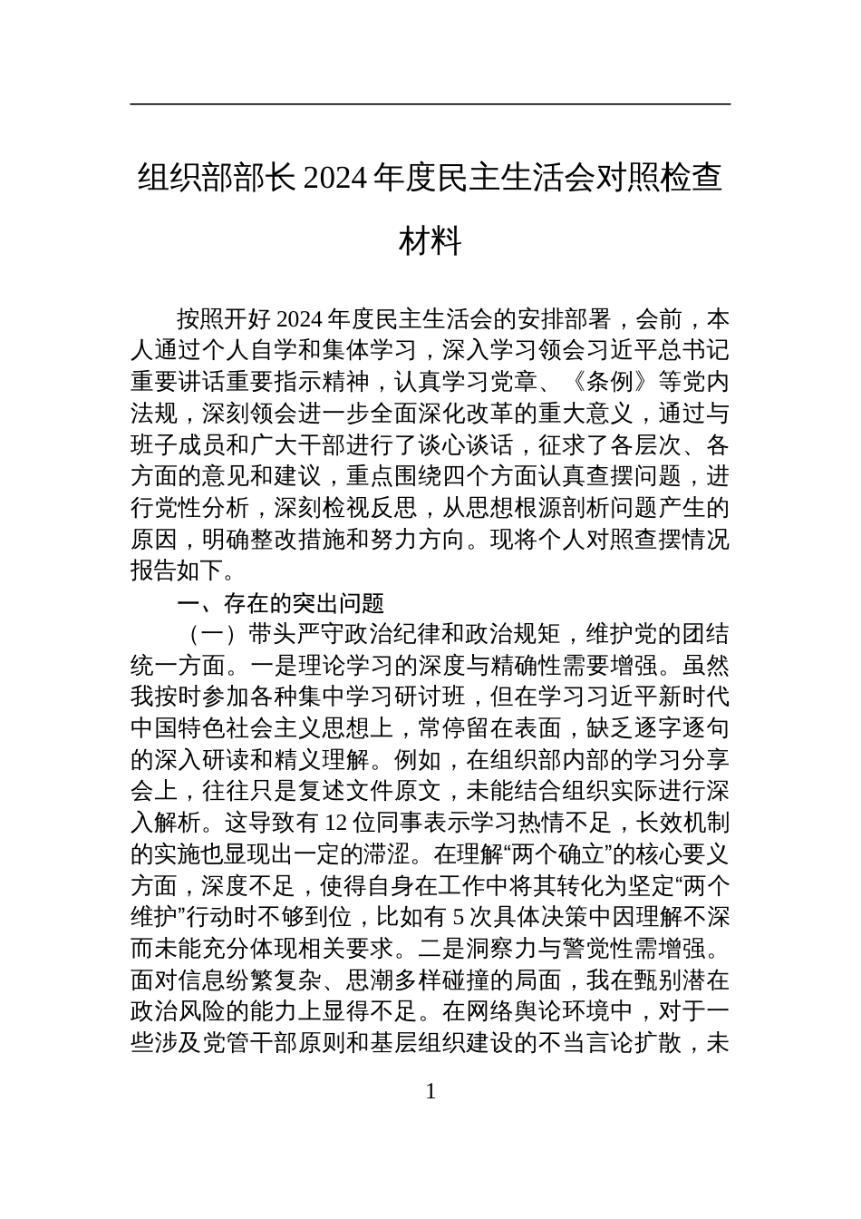 组织部部长2024年度民主生活会对照检查发言材料_第1页