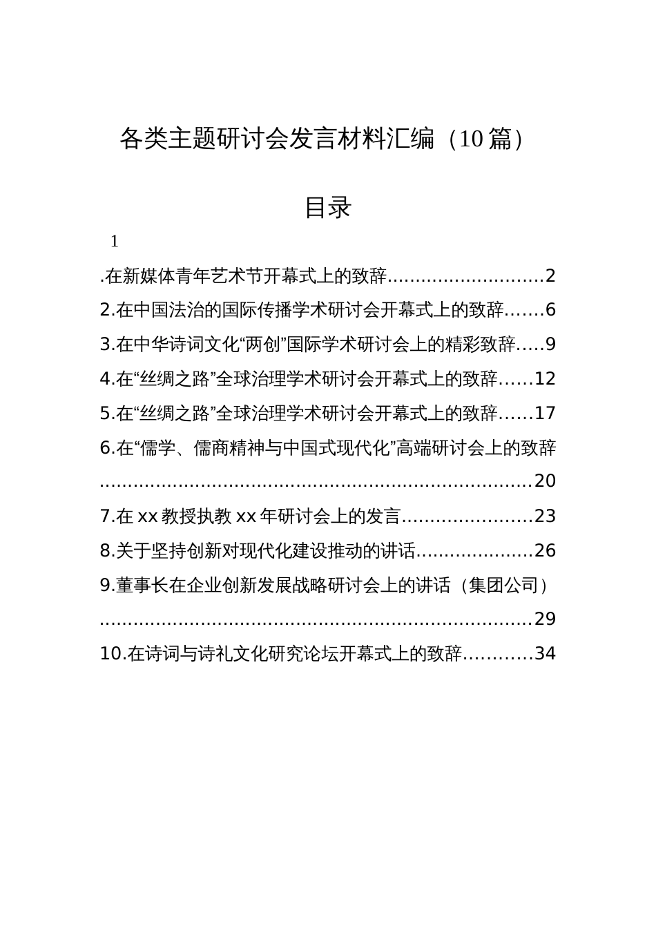 各类主题研讨会发言材料汇编（10篇）_第1页