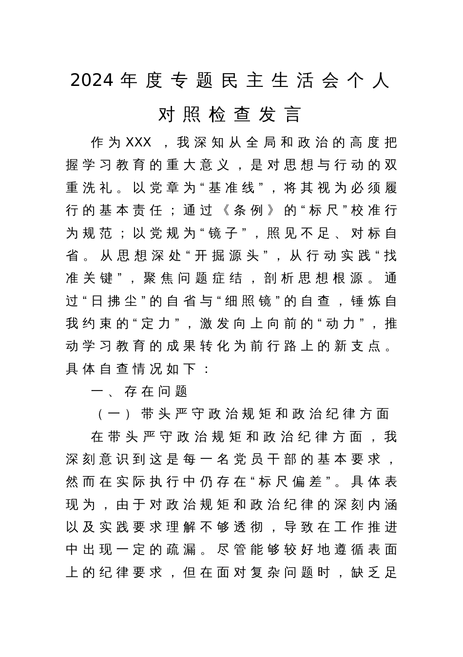 2024年度专题民主生活会个人对照检查发言_第1页