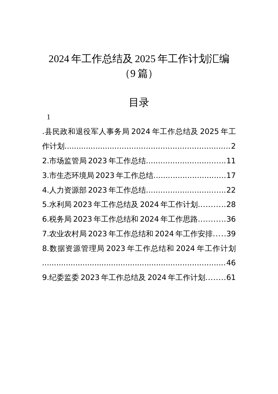 2024年工作总结及2025年工作计划汇编（9篇）_第1页