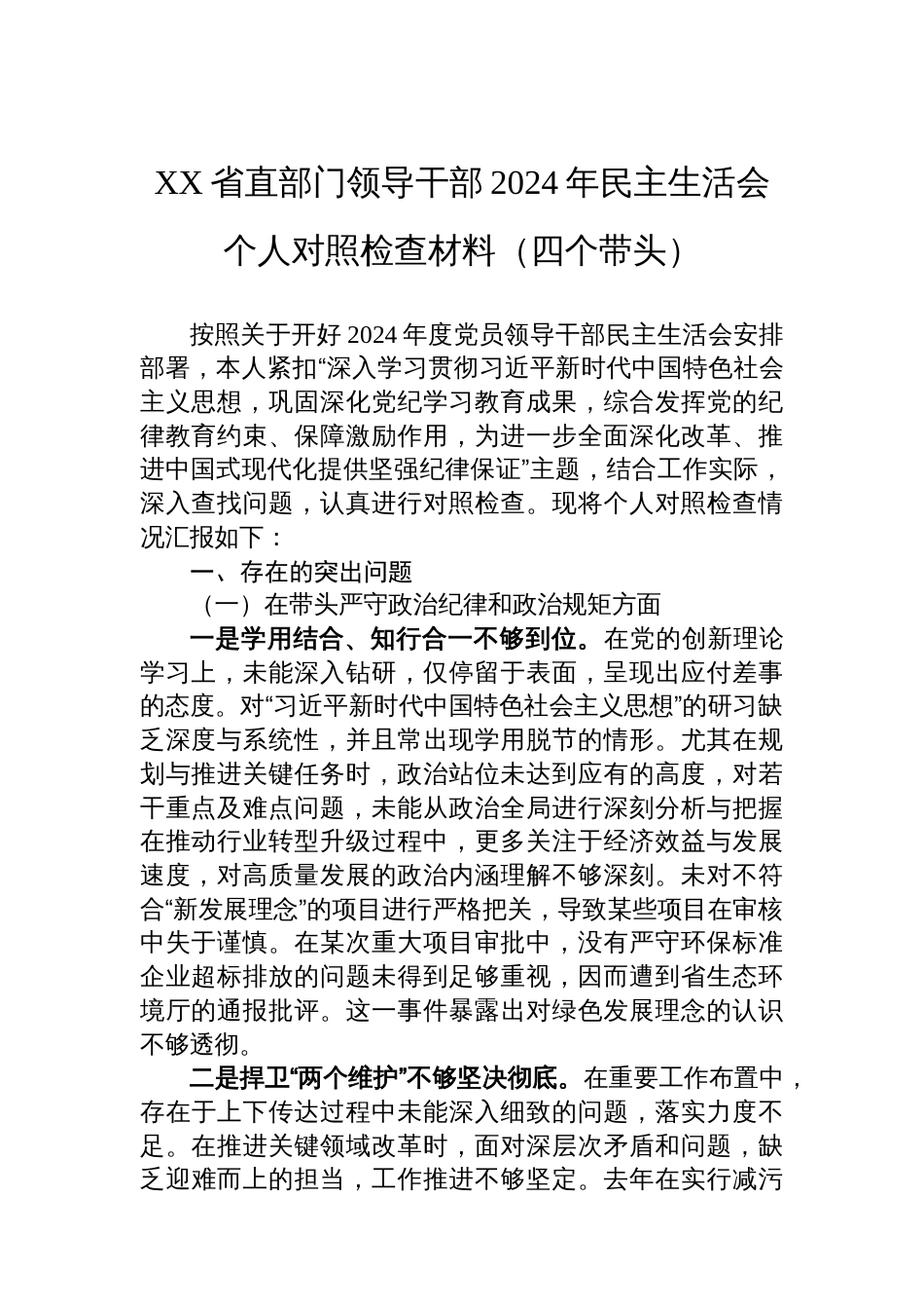 XX省直部门领导干部2024年民主生活会个人对照检查材料（四个带头）_第1页