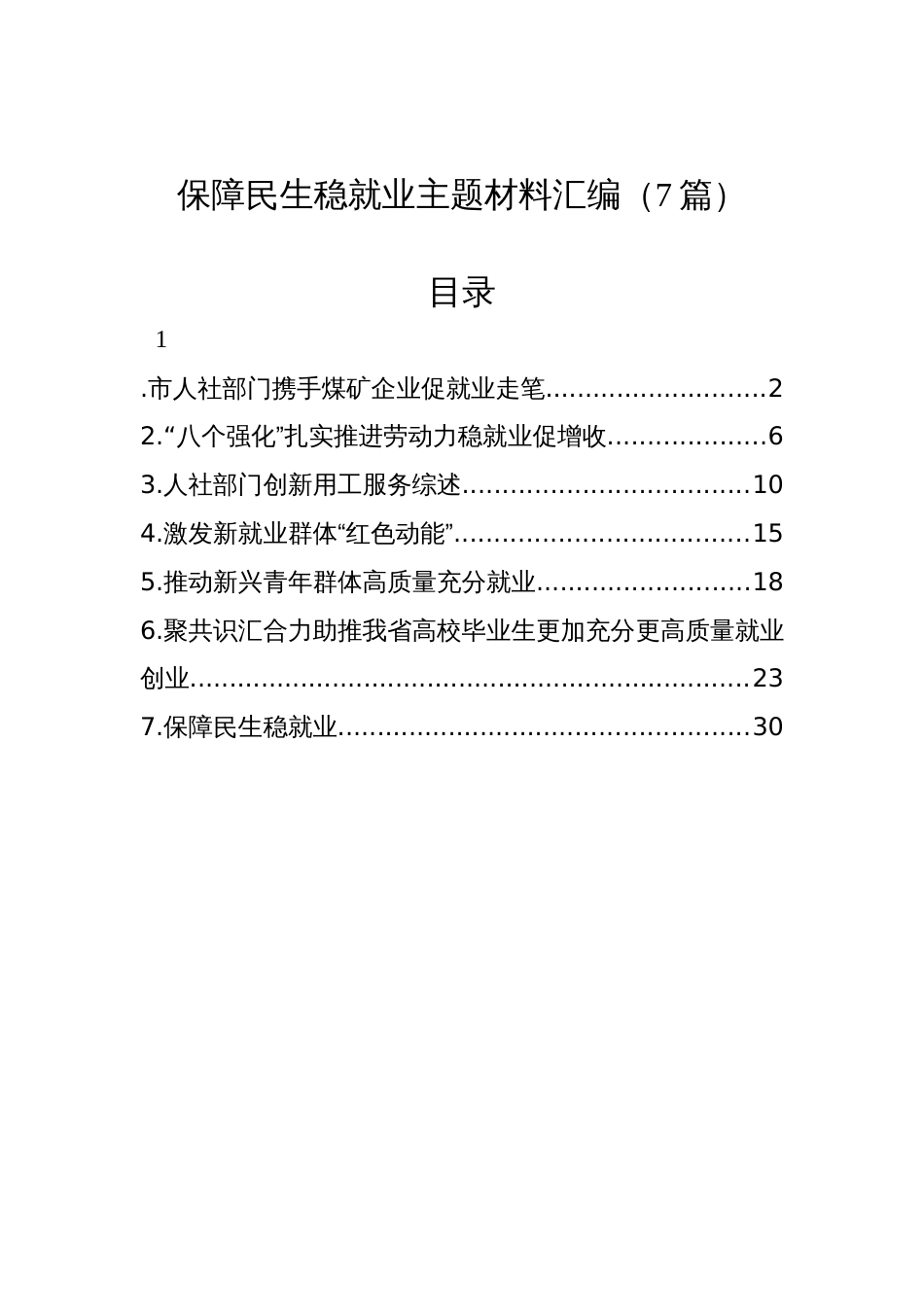 保障民生稳就业主题材料汇编（7篇）_第1页