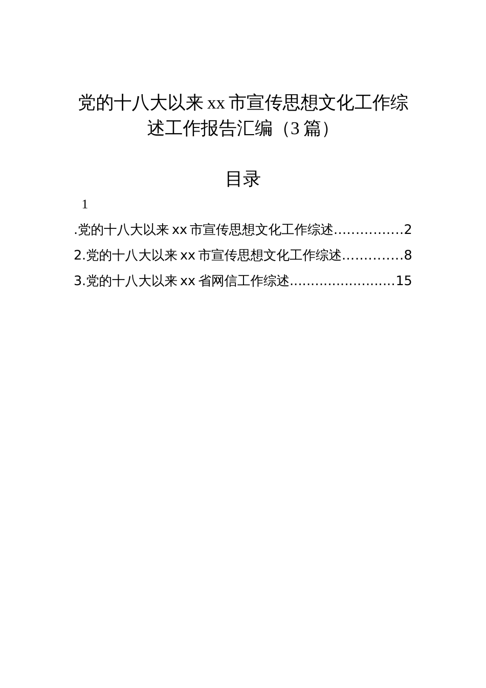 党的十八大以来xx市宣传思想文化工作综述工作报告汇编（3篇）_第1页