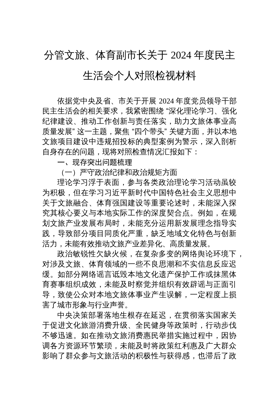 分管文旅、体育副市长关于+2024+年度民主生活会个人对照检视材料_第1页