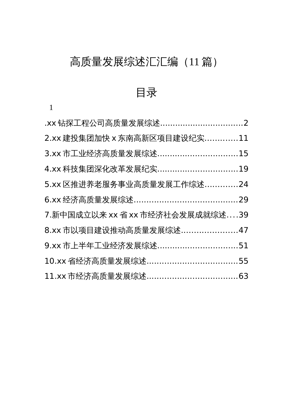 高质量发展综述汇汇编（11篇）_第1页