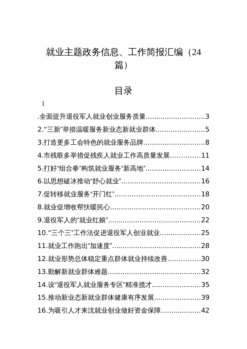 就业主题政务信息、工作简报汇编（24篇）_第1页