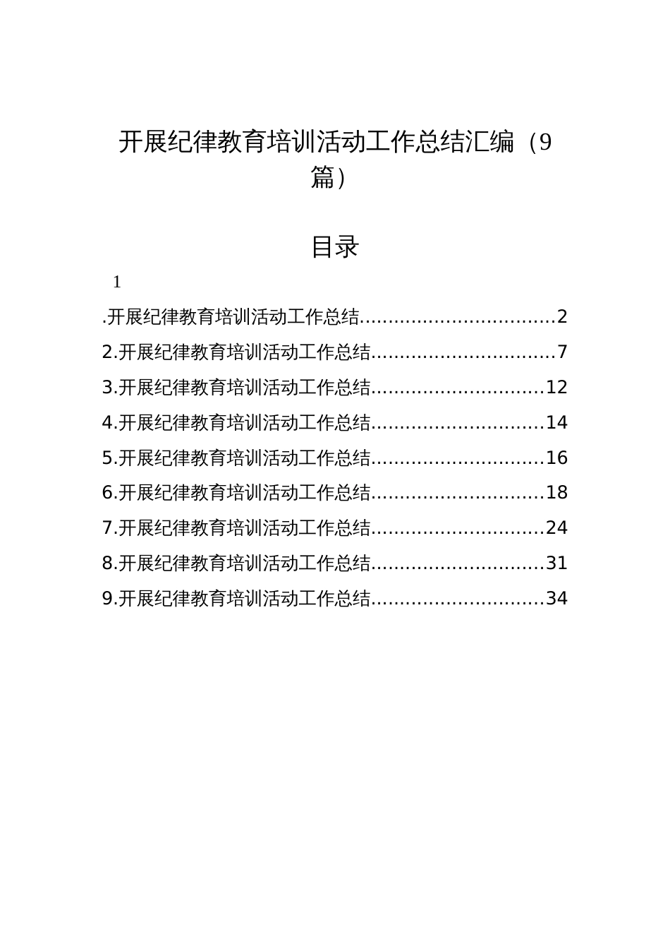 开展纪律教育培训活动工作总结汇编（9篇）_第1页