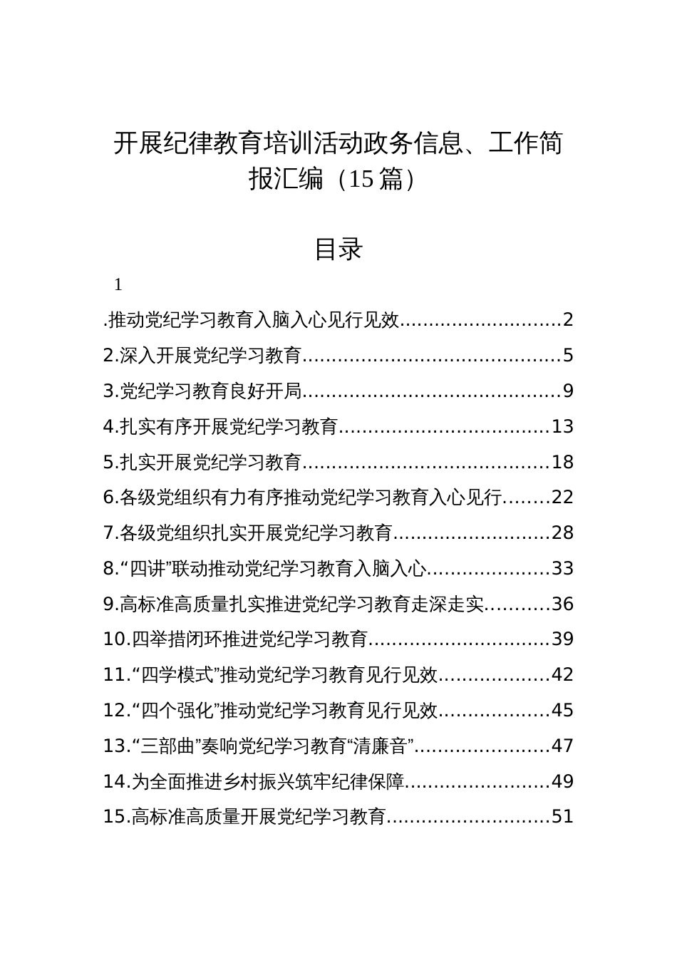 开展纪律教育培训活动政务信息、工作简报汇编（15篇）_第1页