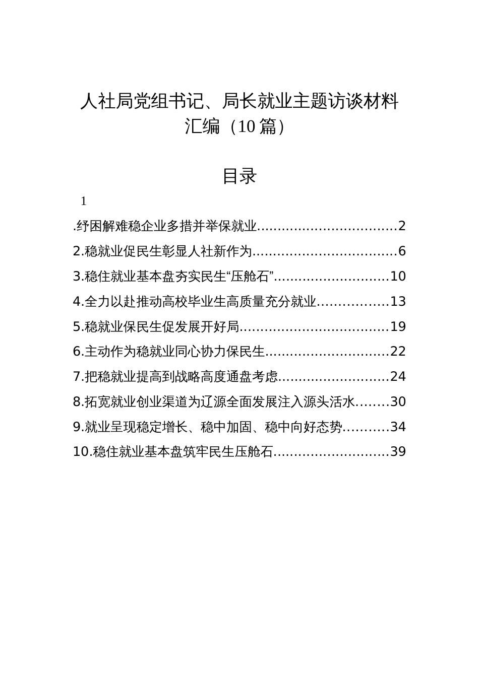 人社局党组书记、局长就业主题访谈材料汇编（10篇）_第1页