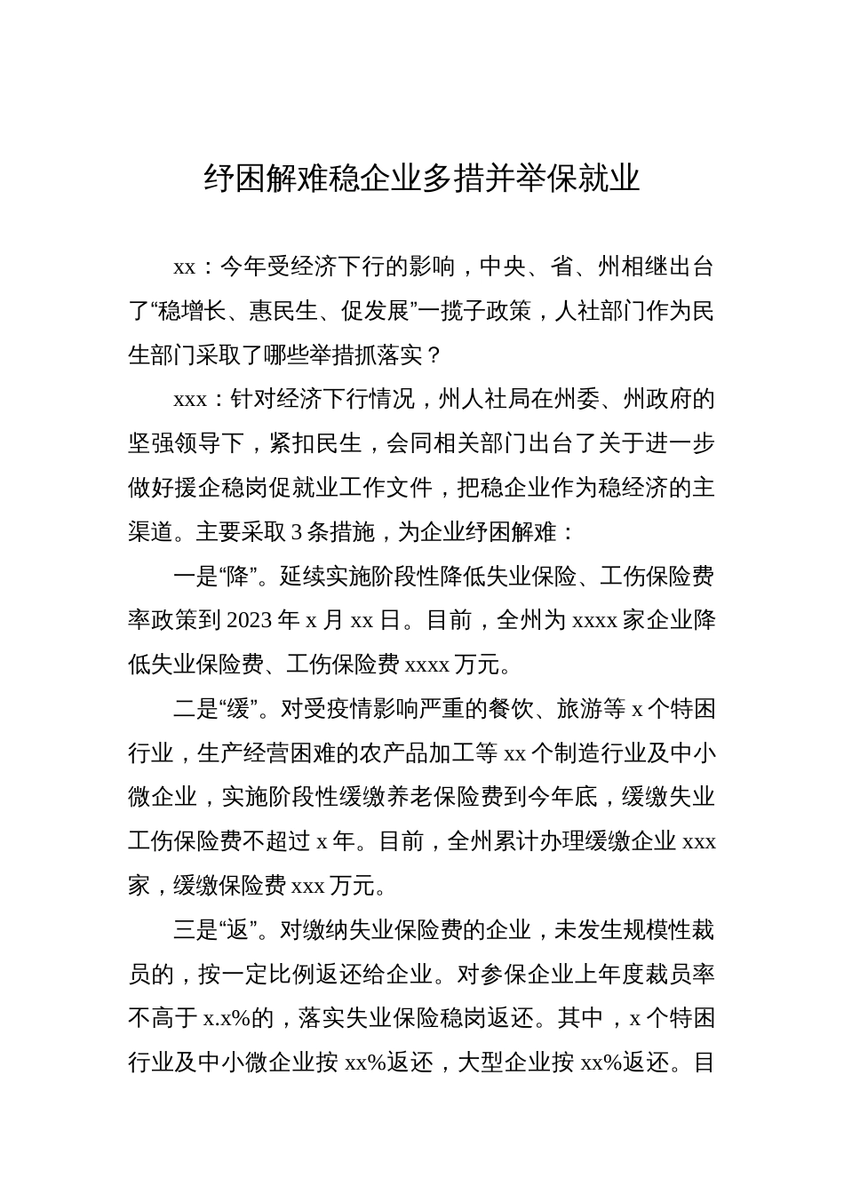 人社局党组书记、局长就业主题访谈材料汇编（10篇）_第2页